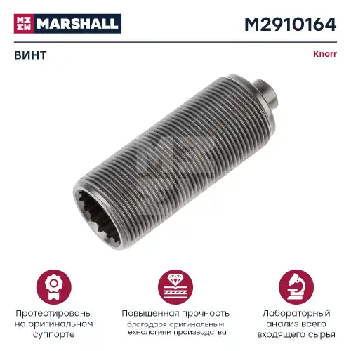 р/к диcк.тормоза! 1(м) винт M36 регул. корпуса толкателей,шток 9.5мм SL7/SM7 M2910164 MARSHALL