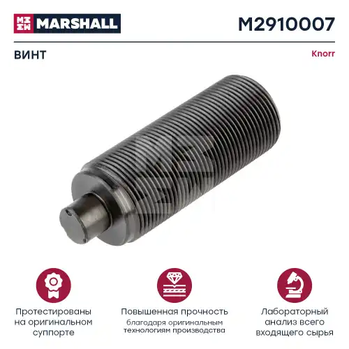 р/к дискового тормоза! (м) винт мех-ма подвода Knorr ALL SB/SN M2910007 MARSHALL