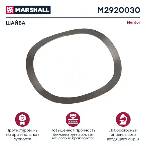 р/к дискового тормоза! шайба волнистая Meritor LRG526/527/528/529/532/533 M2920030 MARSHALL