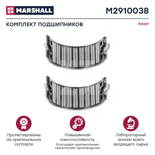 р/к диcкового тормоза !(м)игольчатый подшипникSN6/7 M2910038 MARSHALL