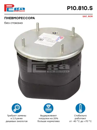 Пневмоподушка PEGA P10.810.S
