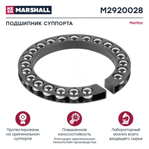 р/к дискового тормоза! шариковый подшипник Omn MAN, RVI, MB, Setra M2920028 MARSHALL