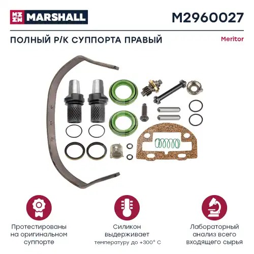 ремкомплект Z-cam! (мр) полный комплект прав. Volvo F10/12/16/FL10/N10/12 M2960027 MARSHALL