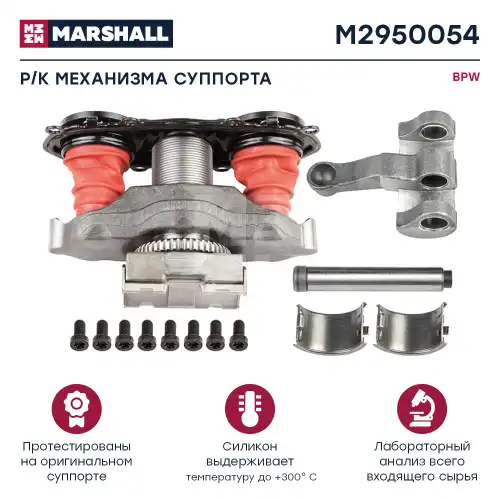 р/к дискового тормоза! (мр) механизм нажимной в сборе, с пином BPW TSB 3709/4309/4312 M2950054 MARSHALL