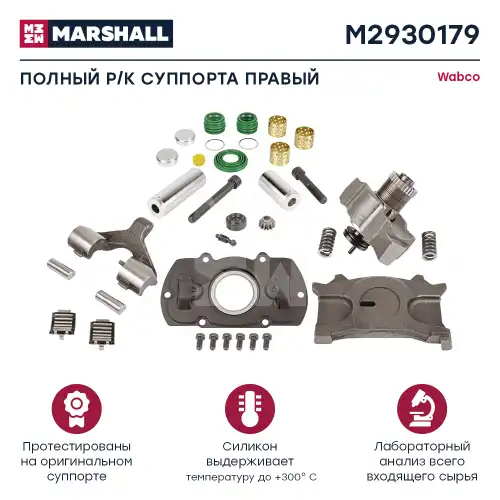 р/к дискового тормоза! (мр) полный к-т прав. Wabco Maxx 22 M2930179 MARSHALL