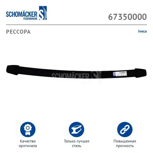 Рессора подвески SCHOMACKER 67350000