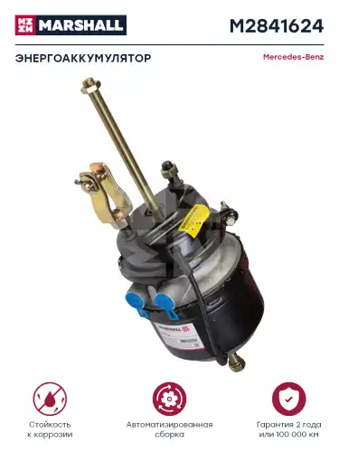 энергоаккумулятор !с вилкой, тип 16/24, длинный шток ISUZU M2841624 MARSHALL