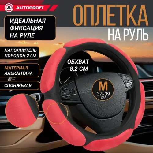 AUTOPROFI SP-5026 BK/RD (M) размер