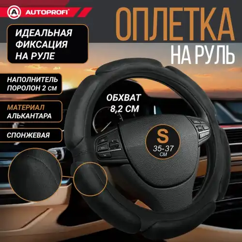 AUTOPROFI SP-5026 BK (S) размер