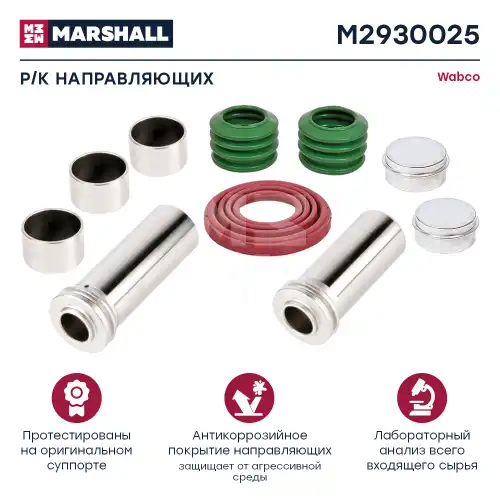 р/к дискового тормоза! 10(мр) направляющие, пыльники,втулки,крышки PAN 17, MAN, RVI, Iveco M2930025 MARSHALL