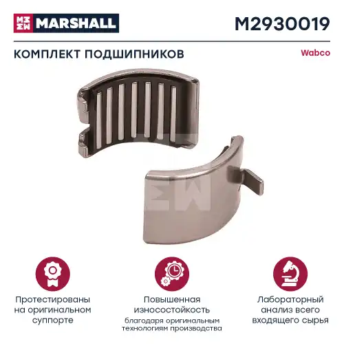 р/к дискового тормоза! игольч. полуподшипники2, суппорт WABCO SAF M2930019 MARSHALL