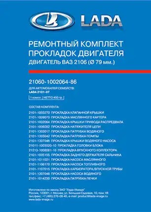 Комплект прокладок двигателя LADA 21083100206486