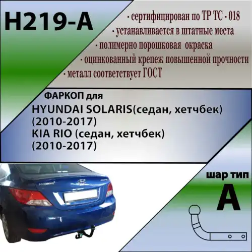 Фаркоп LEADER H219A условно-съемный 1200 кг./ 75 кг.