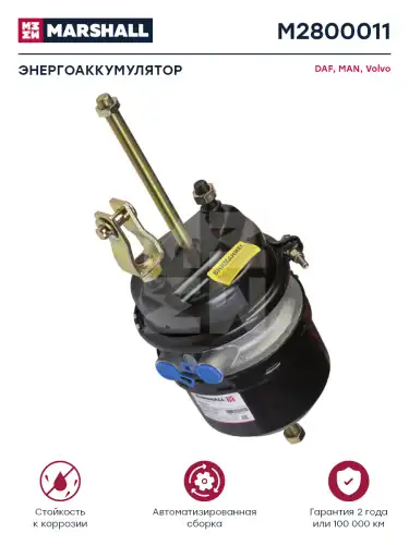 энергоаккумулятор! дискового тормоза, с вилкой, Т24/24, L300 MAN, DAF M2800011 MARSHALL