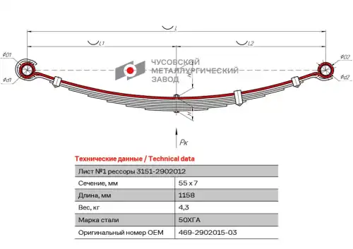 лист коренной перед.! №1 55х7, L=1158 УАЗ 469-2902015-03 ЧУСОВСКАЯ РЕССОРА