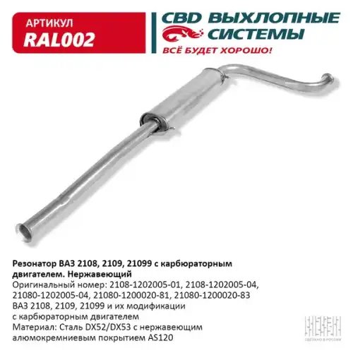 РЕЗОНАТОР ВАЗ-2108 АЛЮМ./ RAL002/ CBD/ RAL002