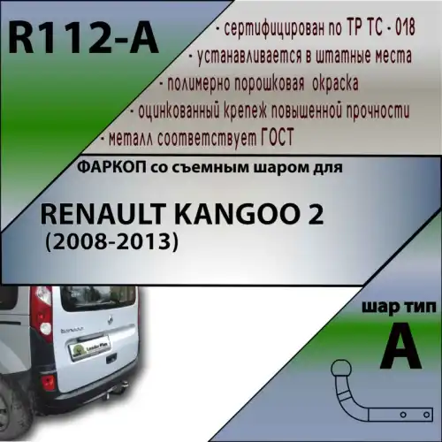 Фаркоп LEADER R112-A условно-съемный 1300 кг./ 75 кг.