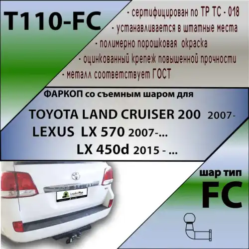 Фаркоп LEADER T110-FC фланцевый 1200 кг./ 50 кг.