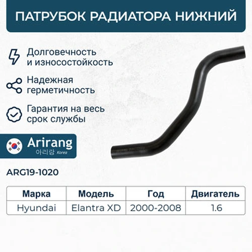 ПАТРУБОК РАДИАТОРА НИЖНИЙ ELANTRA ТАГАЗ (XD) (2008-2010), ARIRANG ARG19-1020