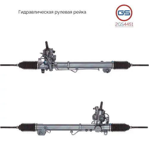 Рулевая рейка GS 2GS4451