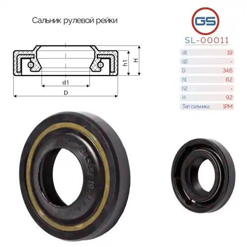 Сальник рулевой рейки SL-00011 GS