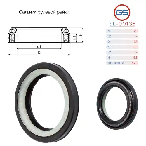 САЛЬНИК РУЛЕВОЙ РЕЙКИ SL-00135 GS