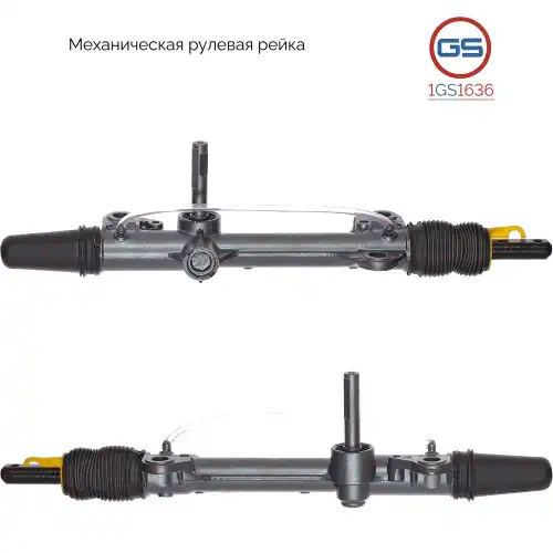 Рулевая рейка GS 1GS1636