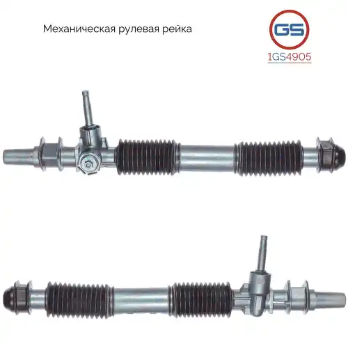 Рулевая рейка GS 1GS4905