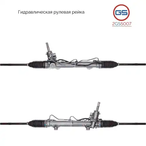 Рулевая рейка GS 2GS5007