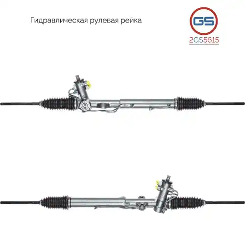 Рулевая рейка GS 2GS5615