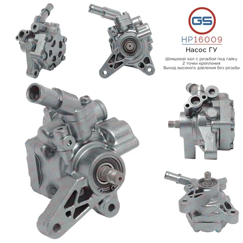 Насос гидроусилителя руля GS HP16009