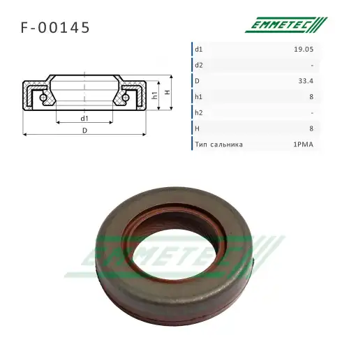 Сальник 19.05/33.40x8.00/8.00 тип 1PMA F-00145 EMMETEC
