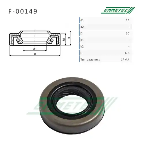 F-00149 Сальник рулевой рейки 16x30x6.5 (1PMA) EMMETEC