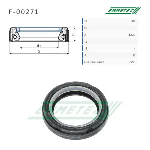 Сальник рулевой рейки 30 42.3 8 F-00271 EMMETEC