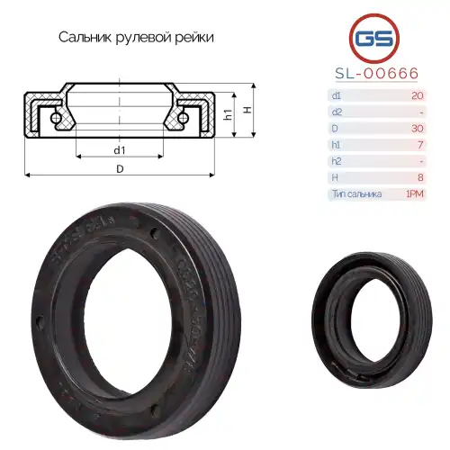 Сальник рулевой рейки SL-00666 GS