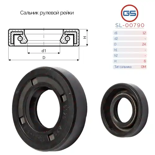 SL-00790 Сальник рулевой рейки 12 24 6 GS