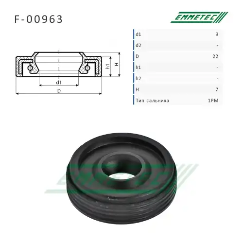Сальник 9,00/22,00x7,00 тип 1PM F-00963 EMMETEC