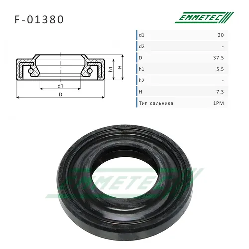 Сальник рулевой рейки 20x37.5x5.5/7.3 (1PM) F-01380 EMMETEC