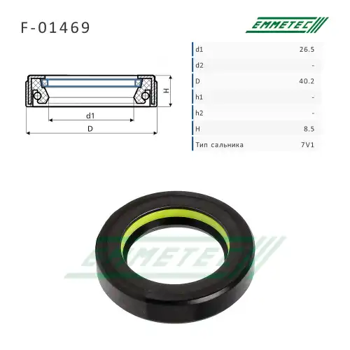 F-01469 Сальник рулевой рейки 26.5x40.2x8.5 (7V1) EMMETEC