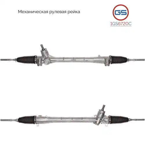 Рулевая рейка GS 1GS6720C