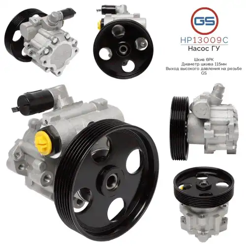Насос гидроусилителя руля GS HP13009C