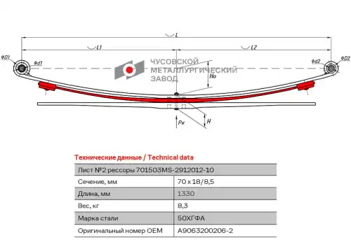 лист рессоры подкоренной! задний, №2, 70х18, L=1330 MB 701503MS-2912102-10 ЧУСОВСКАЯ РЕССОРА