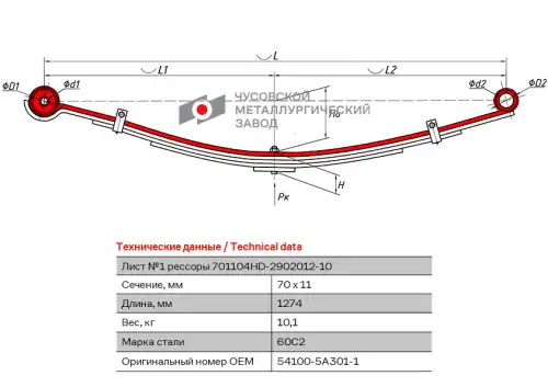 лист коренной перед.! №1 70х11 L=1274 Hyundai 701104HD-2902101-10 ЧУСОВСКАЯ РЕССОРА