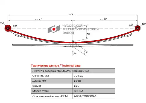 лист коренной задн.! №1 70х12 L=1548 MB 701203MS-2912101-10 ЧУСОВСКАЯ РЕССОРА