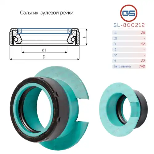 Сальник рулевой рейки 28 52 22 SL-800212 GS