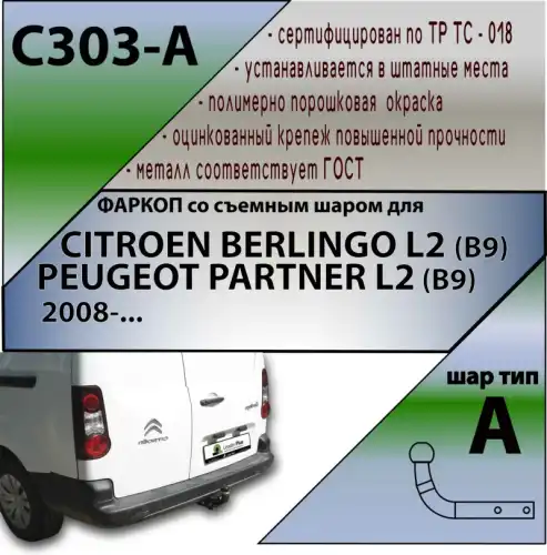 Фаркоп LEADER C303-A условно-съемный 1200 кг./ 75 кг.