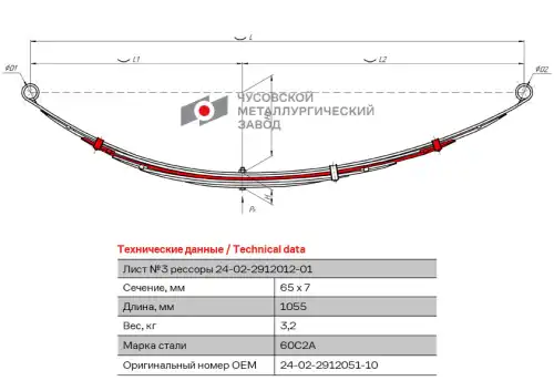 ЛИСТ 3 ЗАДНЕЙ РЕССОРЫ ГАЗ 24 С ХОМУТ. (24-02-2912051-10) АО 'ЧМЗ' 24-02-2912051-10 ЧУСОВСКАЯ РЕССОРА