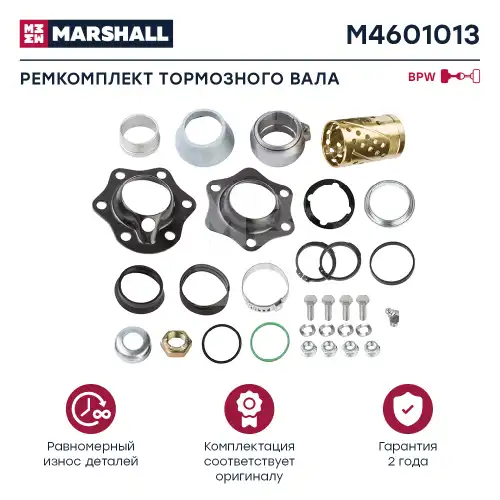 р/к тормозного вала !нов. BPW M4601013 MARSHALL