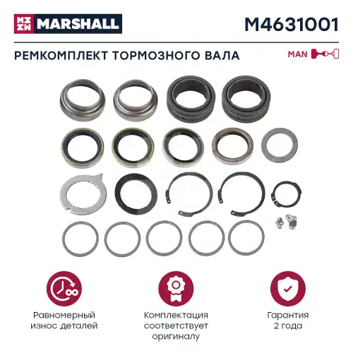 р/к тормозного вала! (мр) MB Actros/Atego/Axor/LK/MK M4631001 MARSHALL