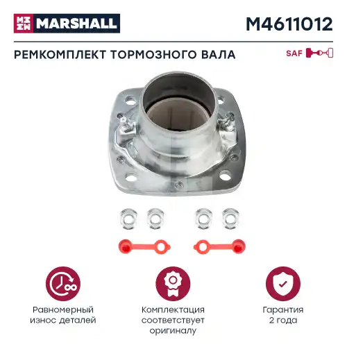 р/к тормозного вала! SAF SKRS/SKRZ/KRS/KRZ/KRZM 98> M4611012 MARSHALL